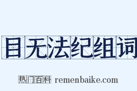 目无法纪组词是什么意思的图片
